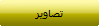 تصاوير